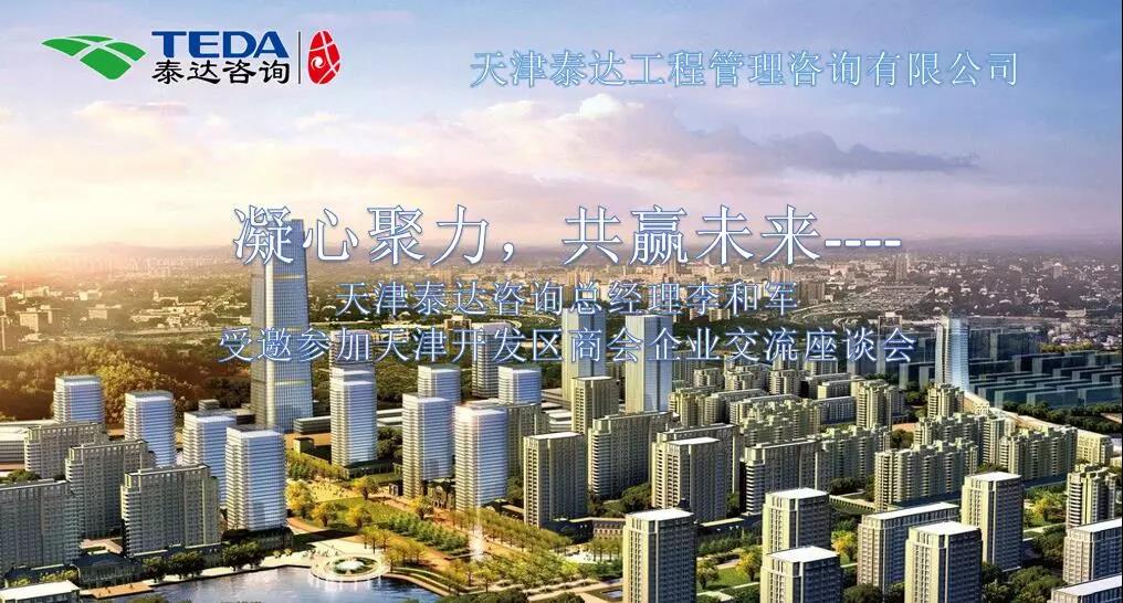 凝心聚力，共贏未來 | 天津泰達(dá)咨詢總經(jīng)理李和軍受邀參加天津開發(fā)區(qū)商會(huì)企業(yè)交流座談會(huì)