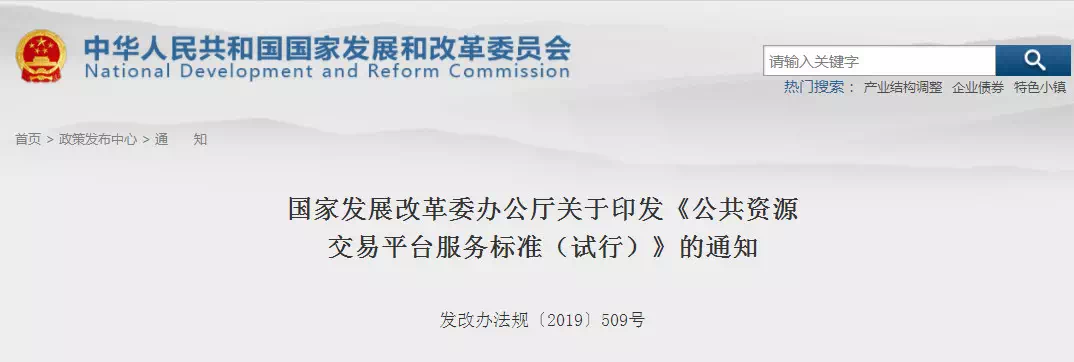 重磅消息！剛剛國家發(fā)改委印發(fā)新版《公共資源交易平臺(tái)服務(wù)標(biāo)準(zhǔn)》！