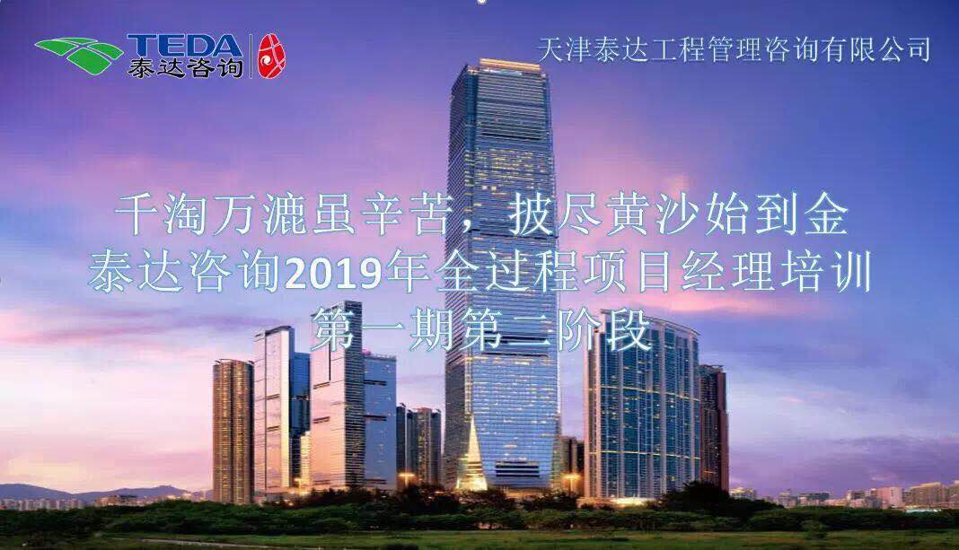 千淘萬漉雖辛苦，披盡黃沙始到金|泰達(dá)咨詢2019年全過程項目經(jīng)理培訓(xùn)第一期第二階段