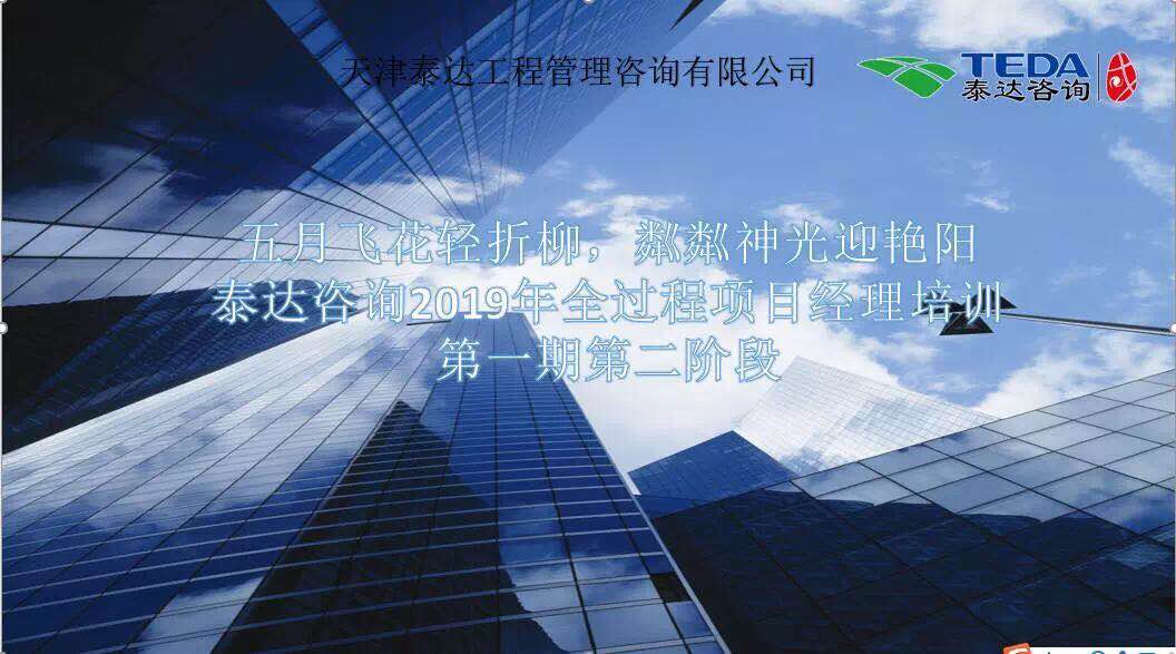 五月飛花輕折柳，粼粼神光迎艷陽|泰達(dá)咨詢2019年全過程項目經(jīng)理培訓(xùn)第一期第二階段