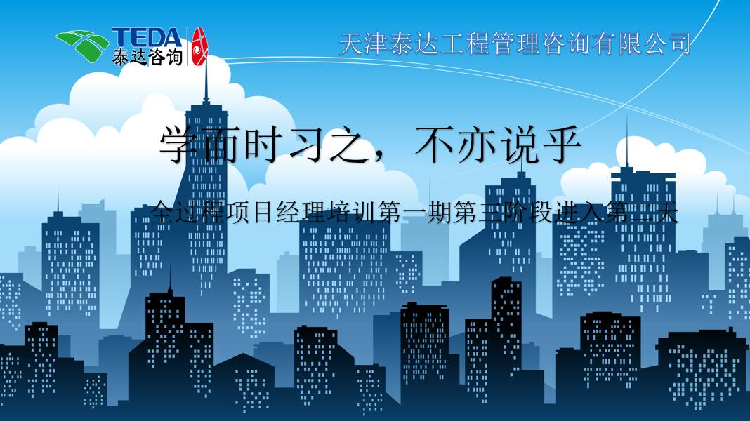 學(xué)而時習(xí)之，不亦說乎|2019年5月25日，全過程項目經(jīng)理培訓(xùn)第一期第三階段第2天