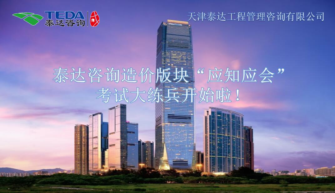 泰達(dá)咨詢造價版塊“應(yīng)知應(yīng)會”考試大練兵開始啦！