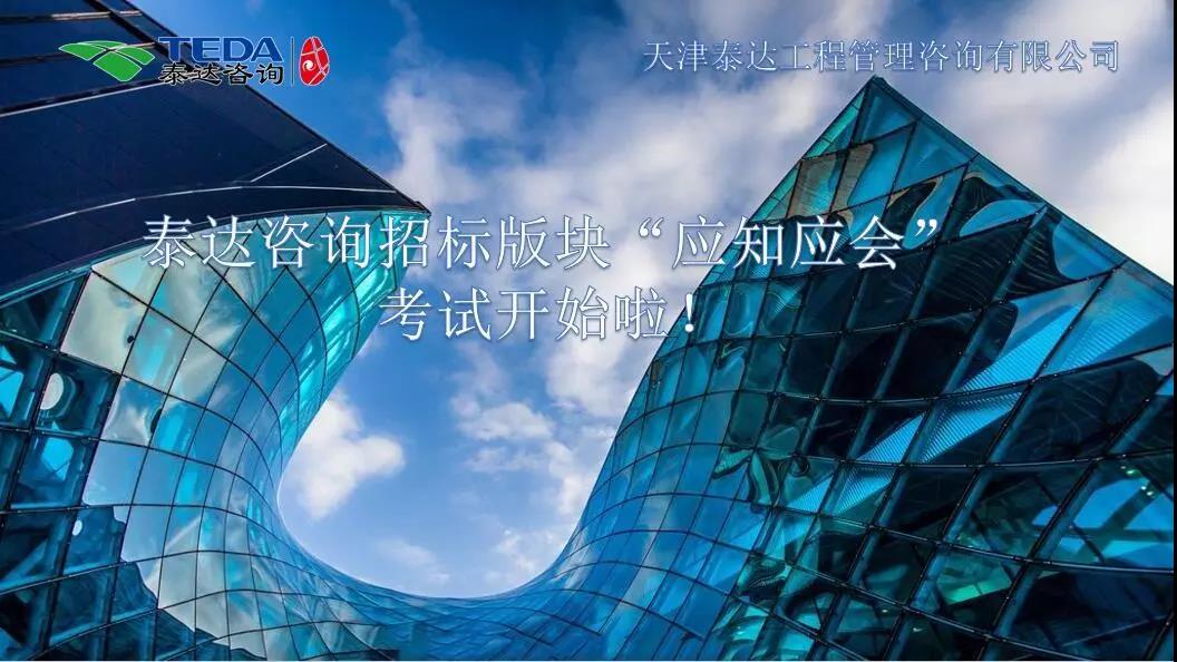 泰達(dá)咨詢招標(biāo)版塊“應(yīng)知應(yīng)會”考試開始啦！