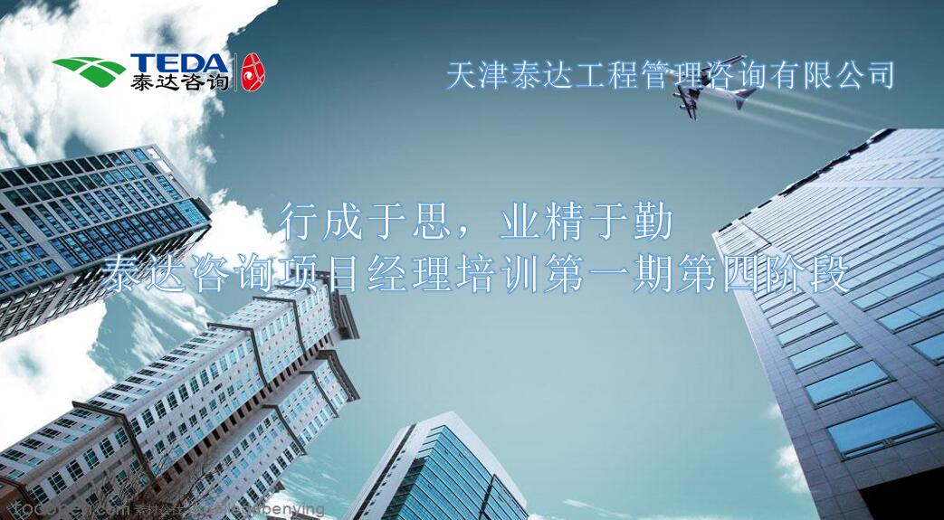 行成于思，業(yè)精于勤 I泰達(dá)咨詢項目經(jīng)理培訓(xùn)第一期第四階段開始啦！