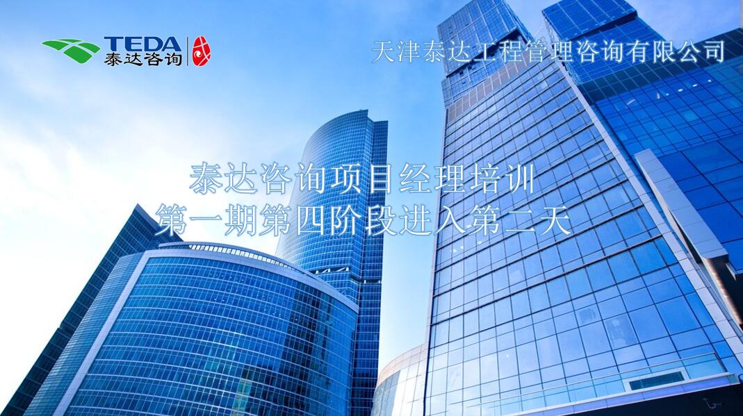 書山有路勤為徑，學(xué)海無涯苦作舟I泰達(dá)咨詢項目經(jīng)理培訓(xùn)第一期第四階段進(jìn)入第二天