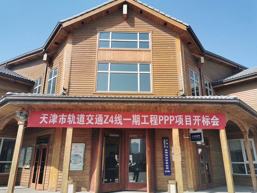 天津市軌道交通Z4線(xiàn)一期工程PPP項(xiàng)目招標(biāo)順利完成|按下發(fā)展“快進(jìn)鍵”