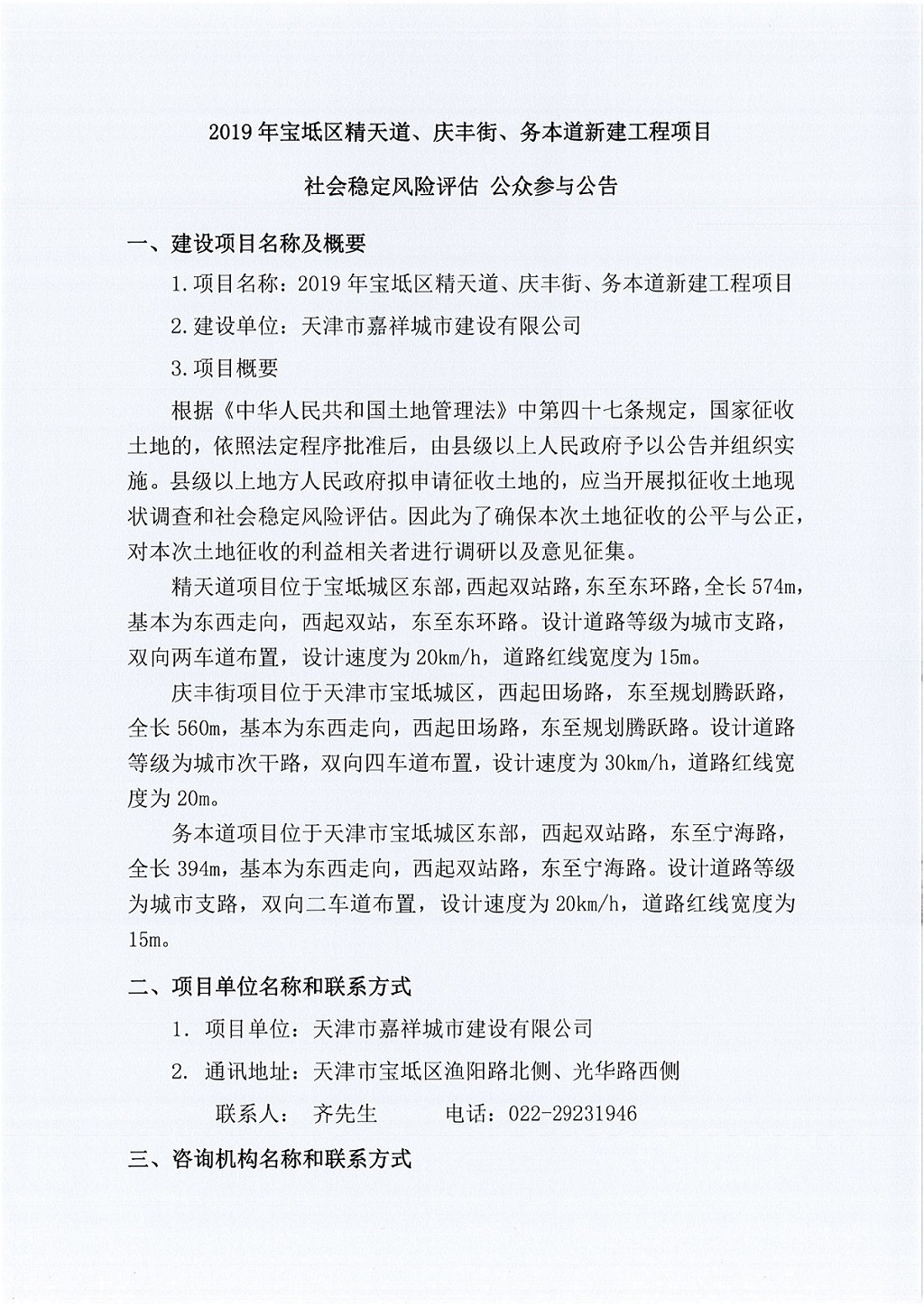 2019年寶坻區(qū)精天道、慶豐街、務(wù)本道新建工程項(xiàng)目社會穩(wěn)定風(fēng)險(xiǎn)評估  公眾參與公告_1.jpg