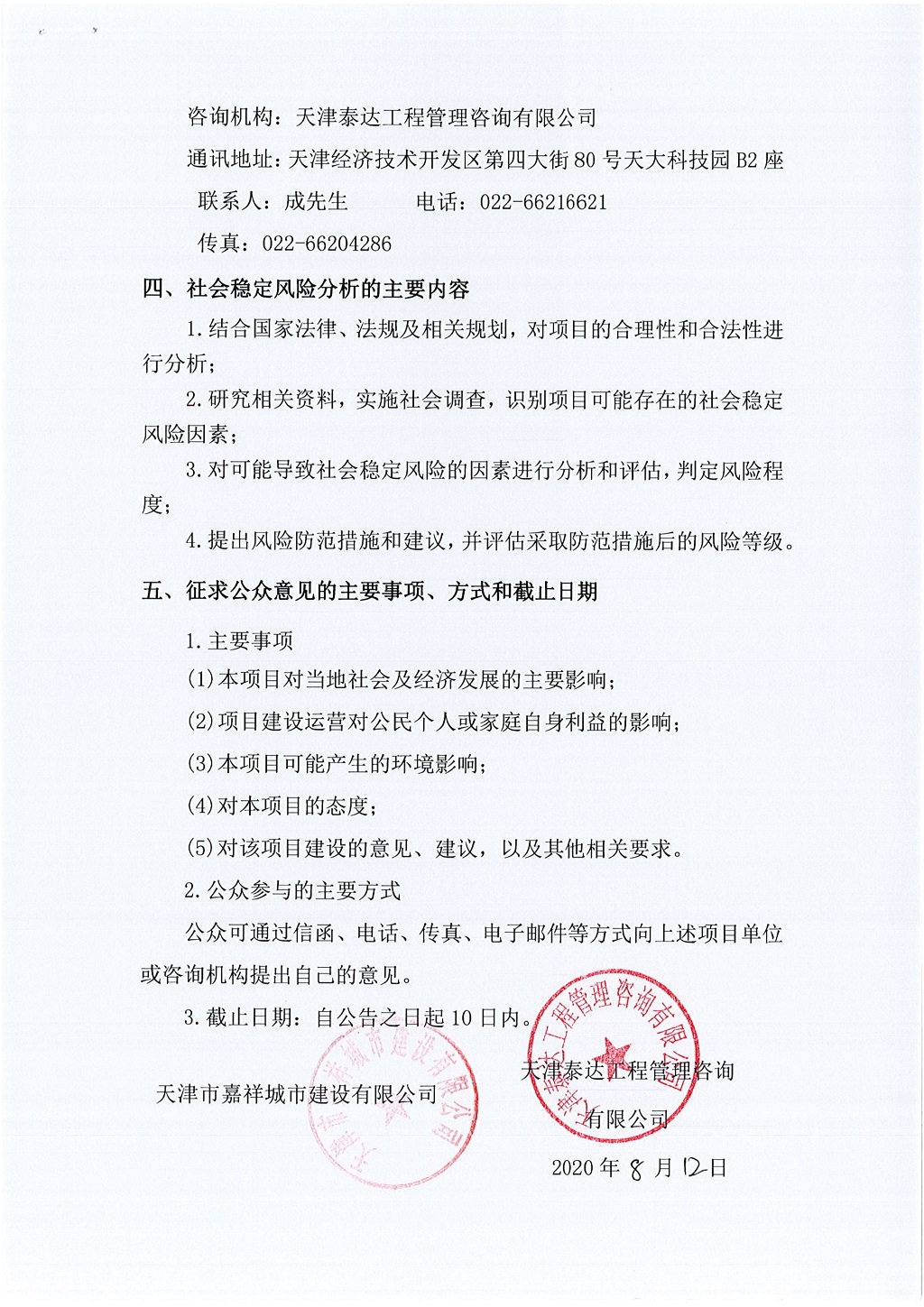 2019年寶坻區(qū)精天道、慶豐街、務(wù)本道新建工程項(xiàng)目社會穩(wěn)定風(fēng)險(xiǎn)評估  公眾參與公告_2.jpg