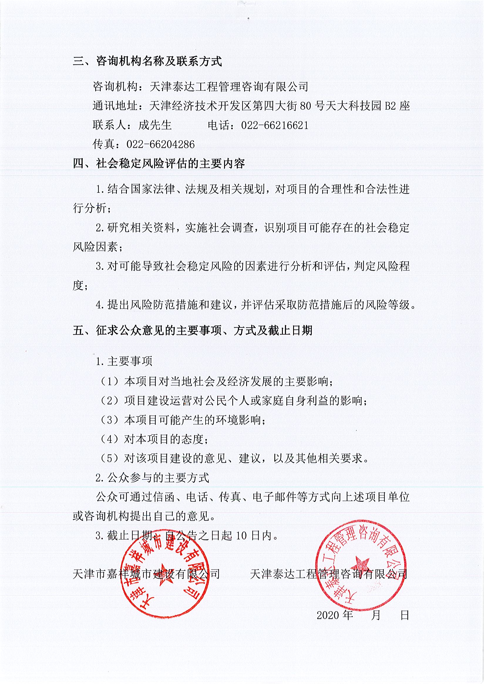 寶坻區(qū)華潤(rùn)及雅居樂片區(qū)配套道路新建工程項(xiàng)目社會(huì)穩(wěn)定風(fēng)險(xiǎn)評(píng)估公眾參與公告_2_split1_1.jpg