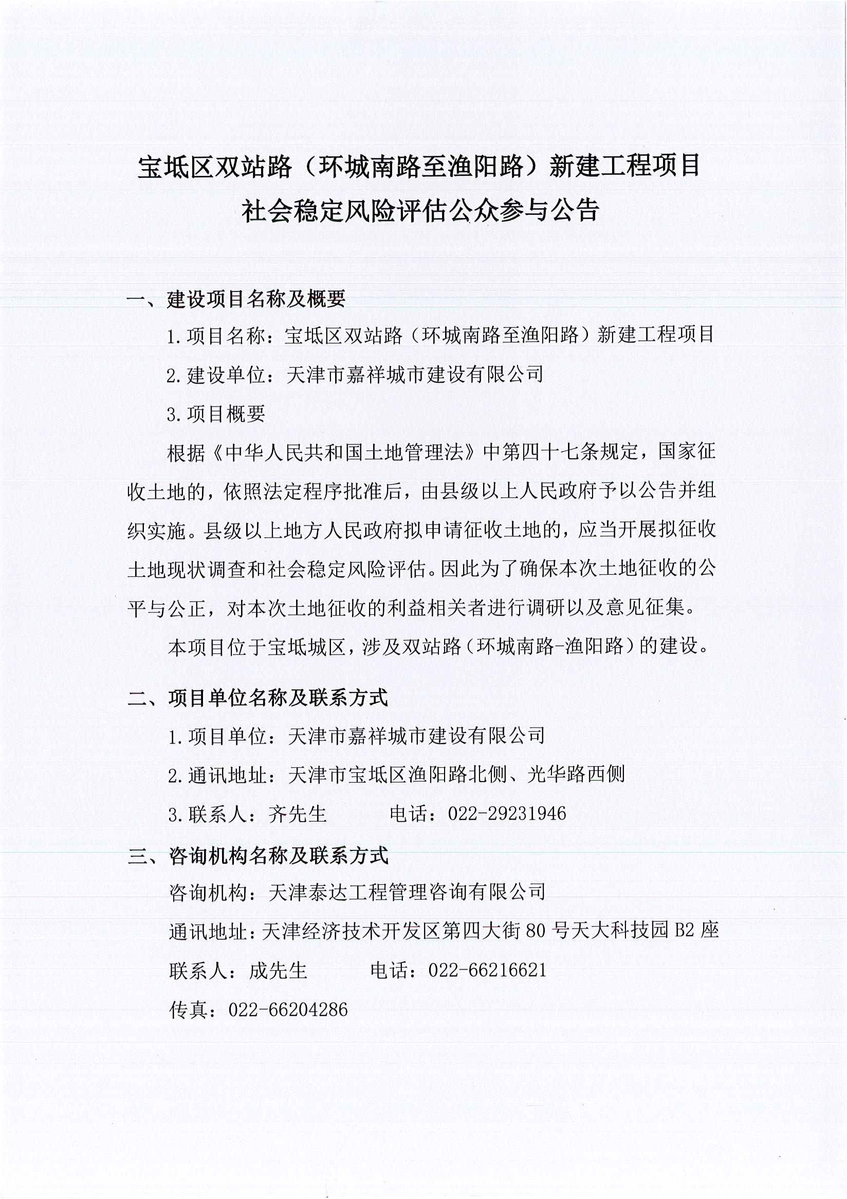 寶坻區(qū)雙站路（環(huán)城南路至漁陽路）新建工程項目社會穩(wěn)定風險評估公眾參與公告1_1.jpg