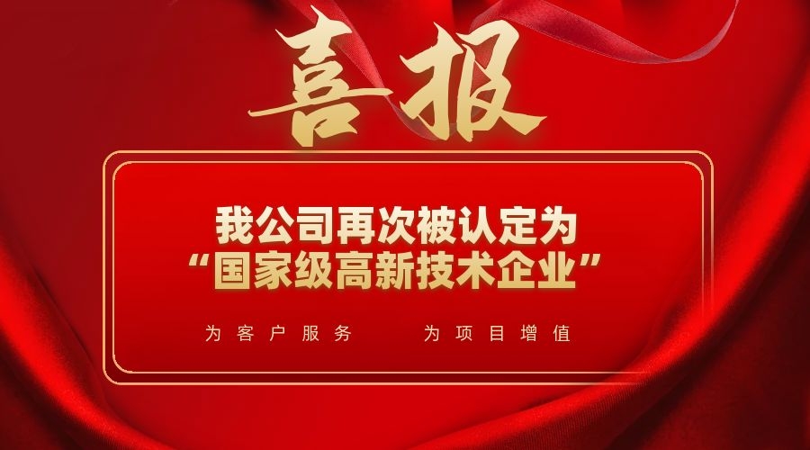 喜訊！我公司再次被認(rèn)定為“國家級高新技術(shù)企業(yè)”