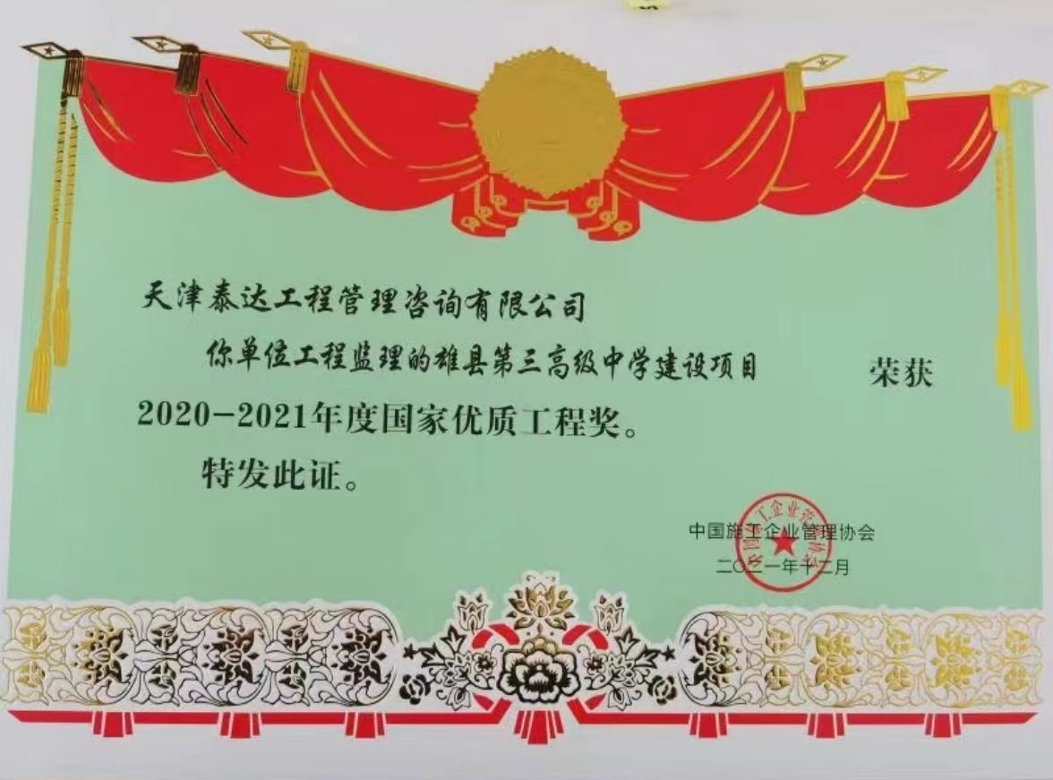 喜訊！熱烈祝賀我司雄縣第三高級中學(xué)項目榮獲“國家優(yōu)質(zhì)工程獎”