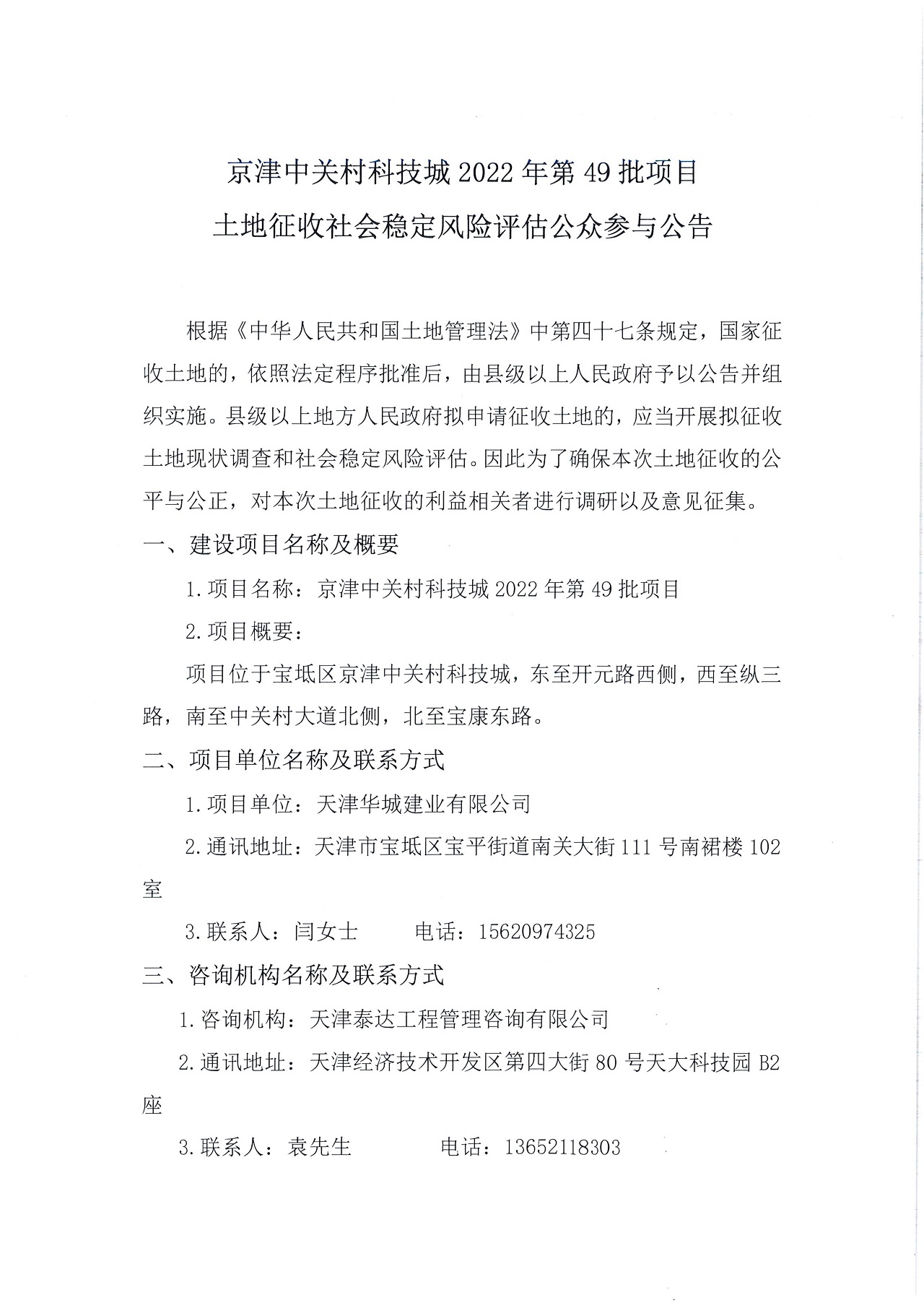 京津中關(guān)村科技城2022年第49批項(xiàng)目土地征收社會穩(wěn)定風(fēng)險(xiǎn)評估公眾參與公告_1.jpg