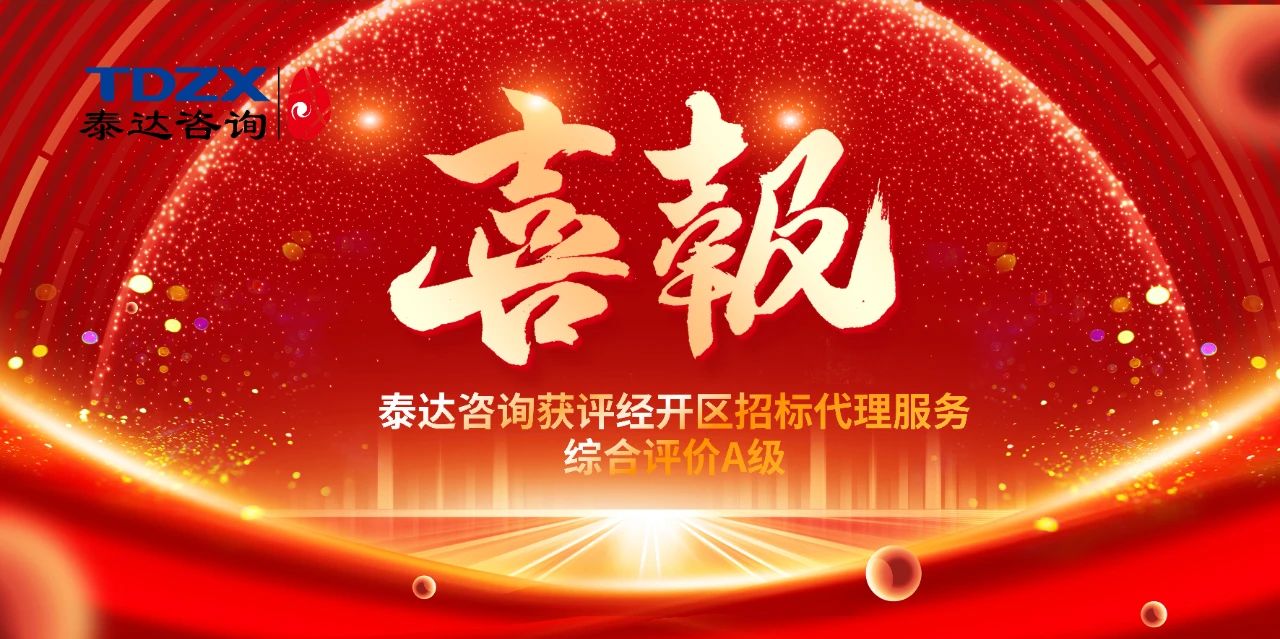 喜報(bào)|泰達(dá)咨詢(xún)榮獲經(jīng)開(kāi)區(qū)招標(biāo)代理A級(jí)評(píng)價(jià)，實(shí)力鑄就行業(yè)標(biāo)桿