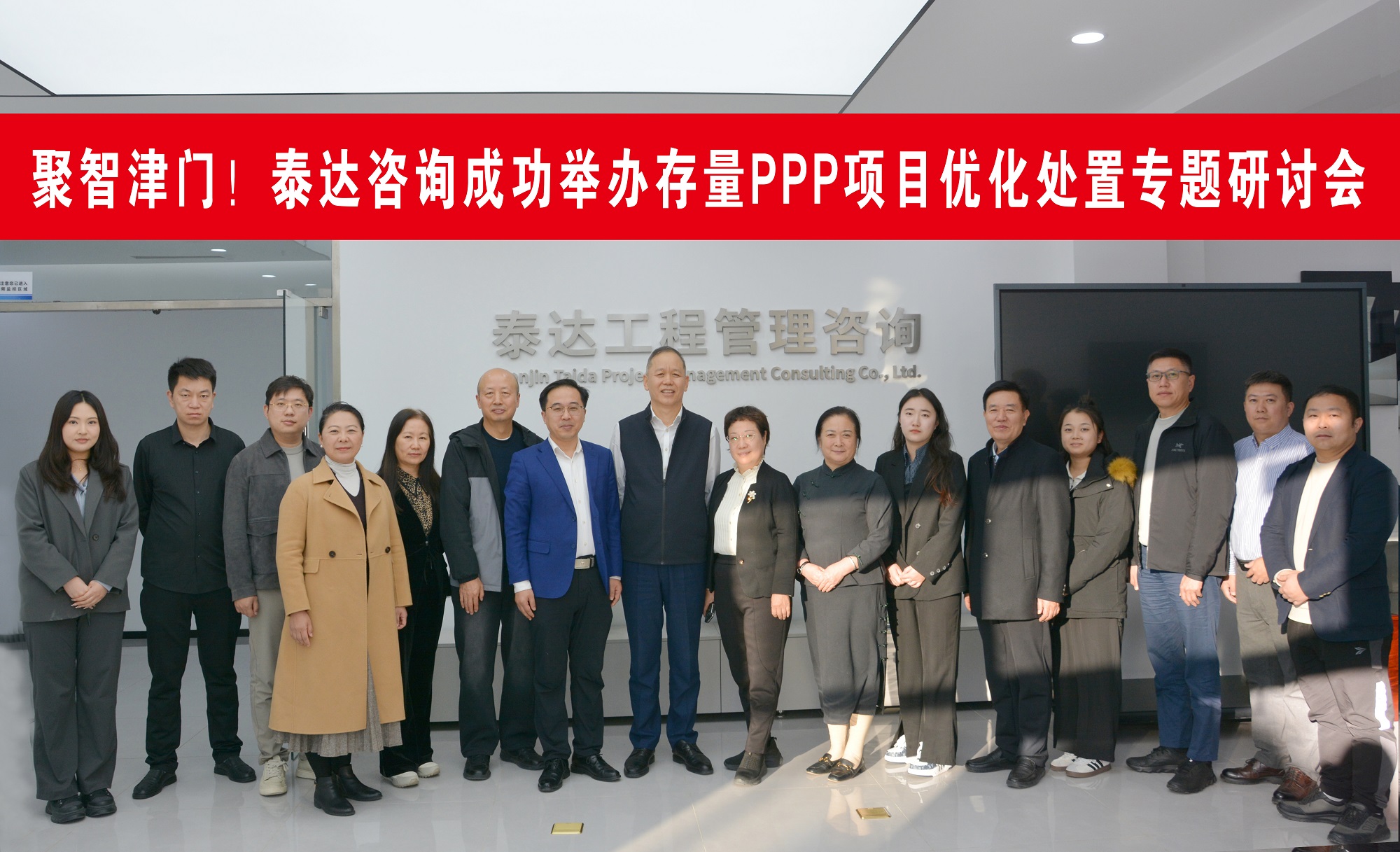 聚智津門，共探破局！泰達(dá)咨詢這場存量PPP項(xiàng)目研討會直擊行業(yè)核心