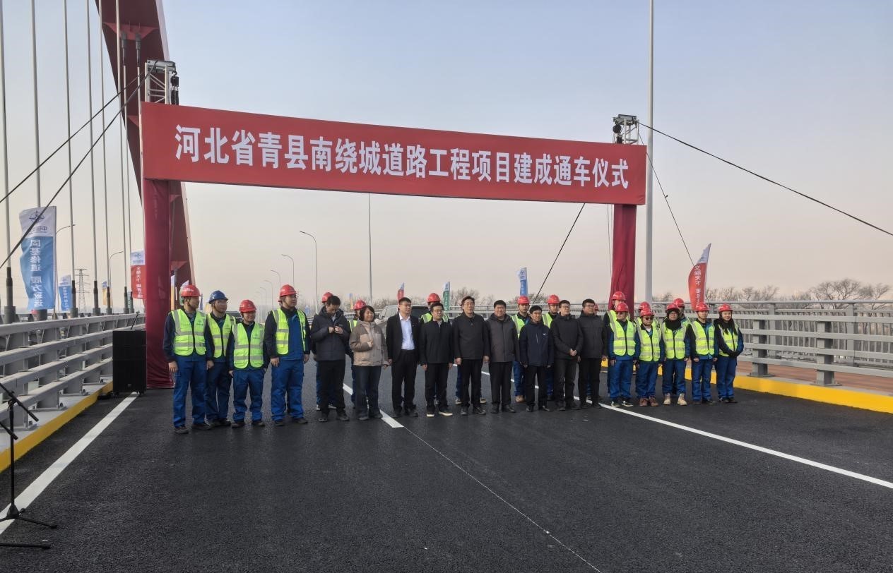 熱烈祝賀青縣南繞城道路工程順利通過竣工驗(yàn)收并舉行通車儀式